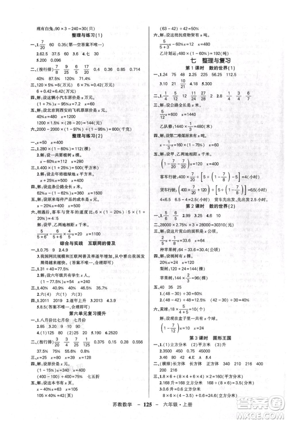 西安出版社2021狀元成才路創(chuàng)優(yōu)作業(yè)100分六年級(jí)上冊(cè)數(shù)學(xué)蘇教版參考答案