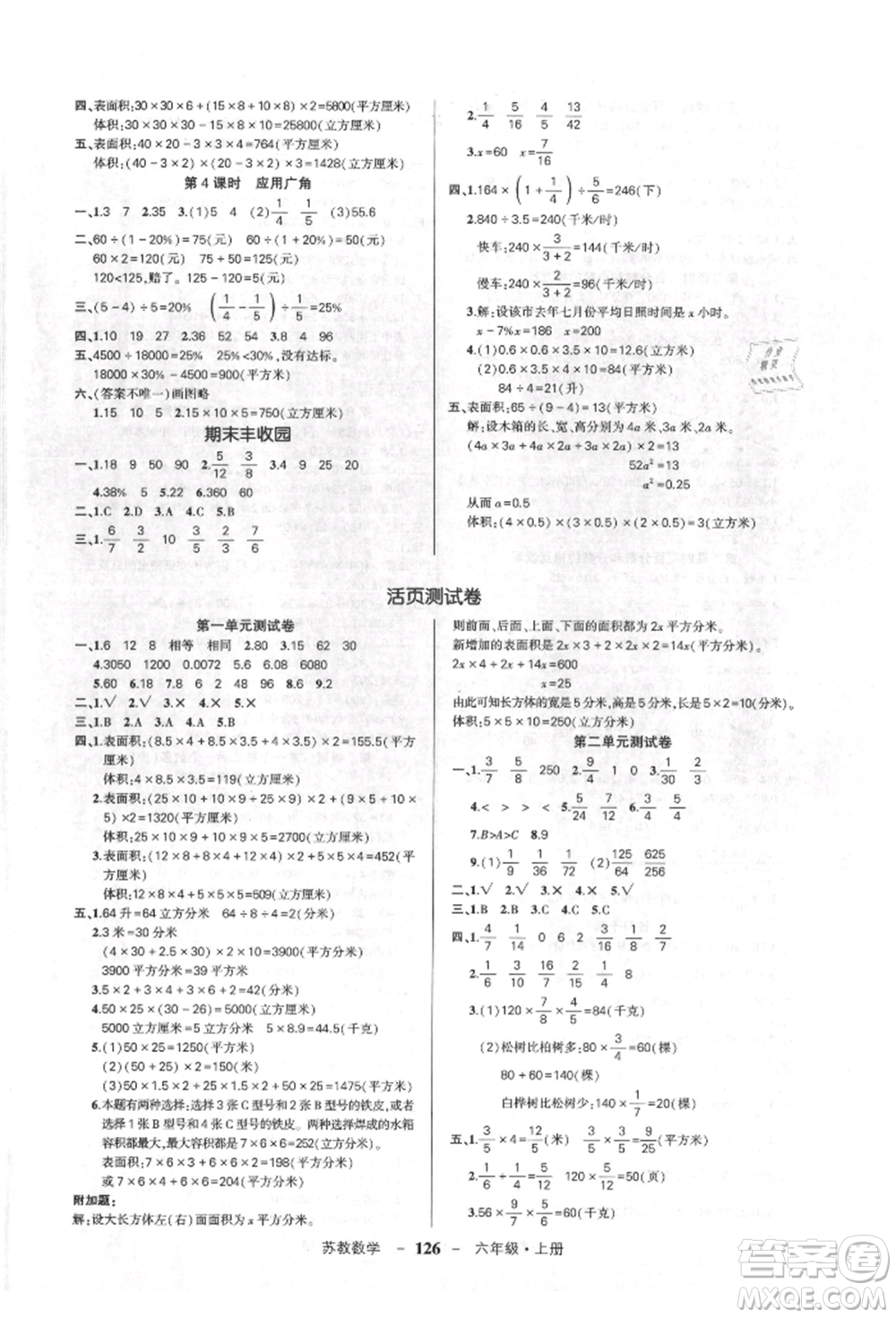 西安出版社2021狀元成才路創(chuàng)優(yōu)作業(yè)100分六年級(jí)上冊(cè)數(shù)學(xué)蘇教版參考答案