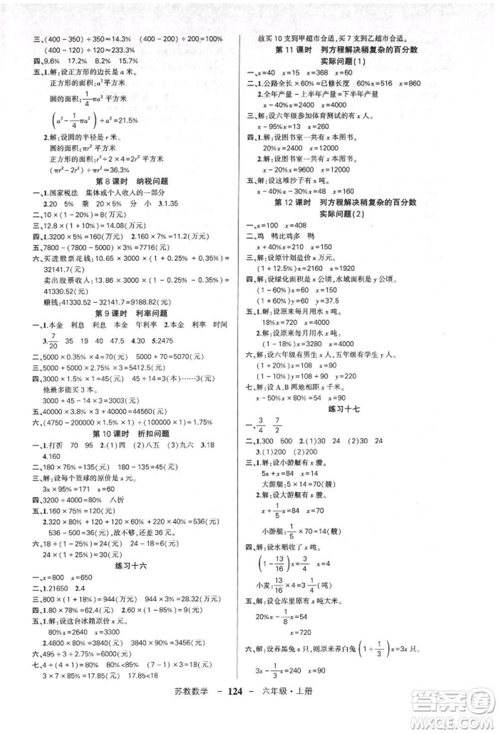 西安出版社2021狀元成才路創(chuàng)優(yōu)作業(yè)100分六年級(jí)上冊(cè)數(shù)學(xué)蘇教版參考答案