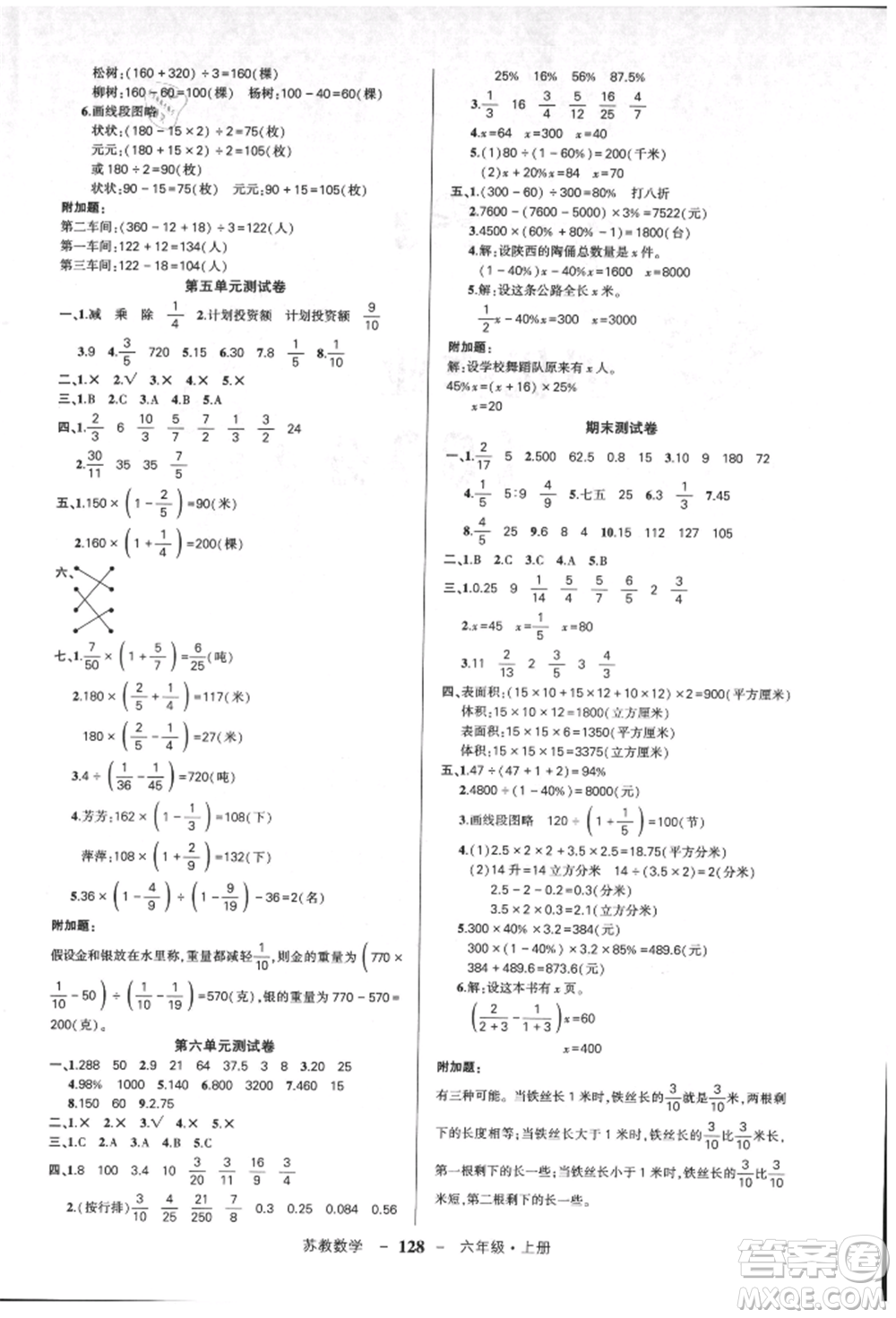 西安出版社2021狀元成才路創(chuàng)優(yōu)作業(yè)100分六年級(jí)上冊(cè)數(shù)學(xué)蘇教版參考答案