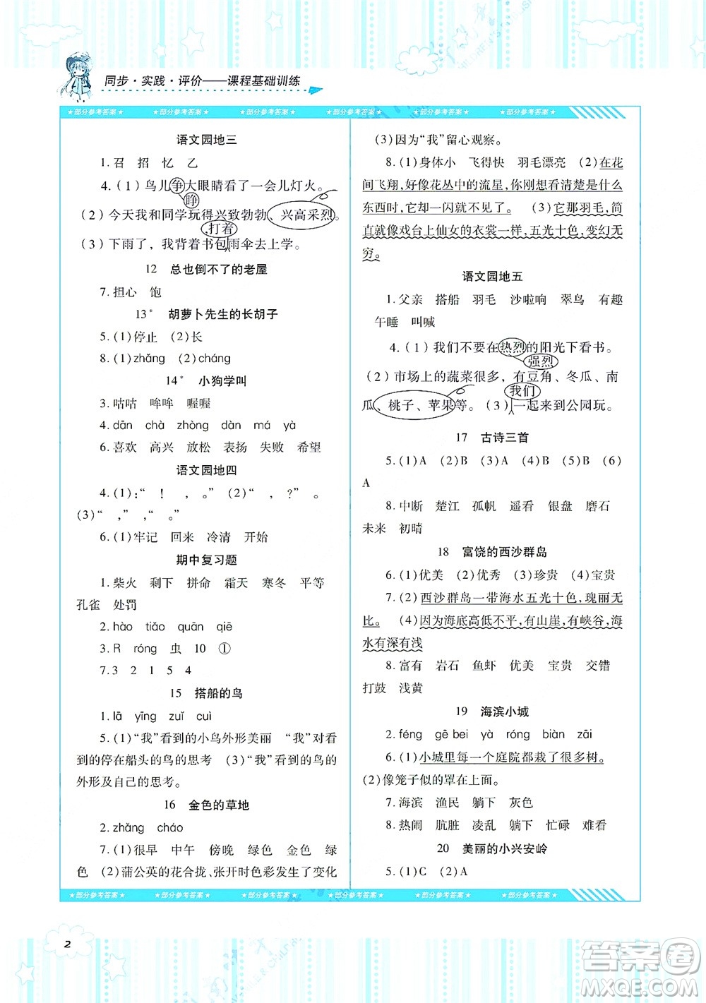 湖南少年兒童出版社2021課程基礎(chǔ)訓(xùn)練三年級(jí)語文上冊(cè)人教版答案