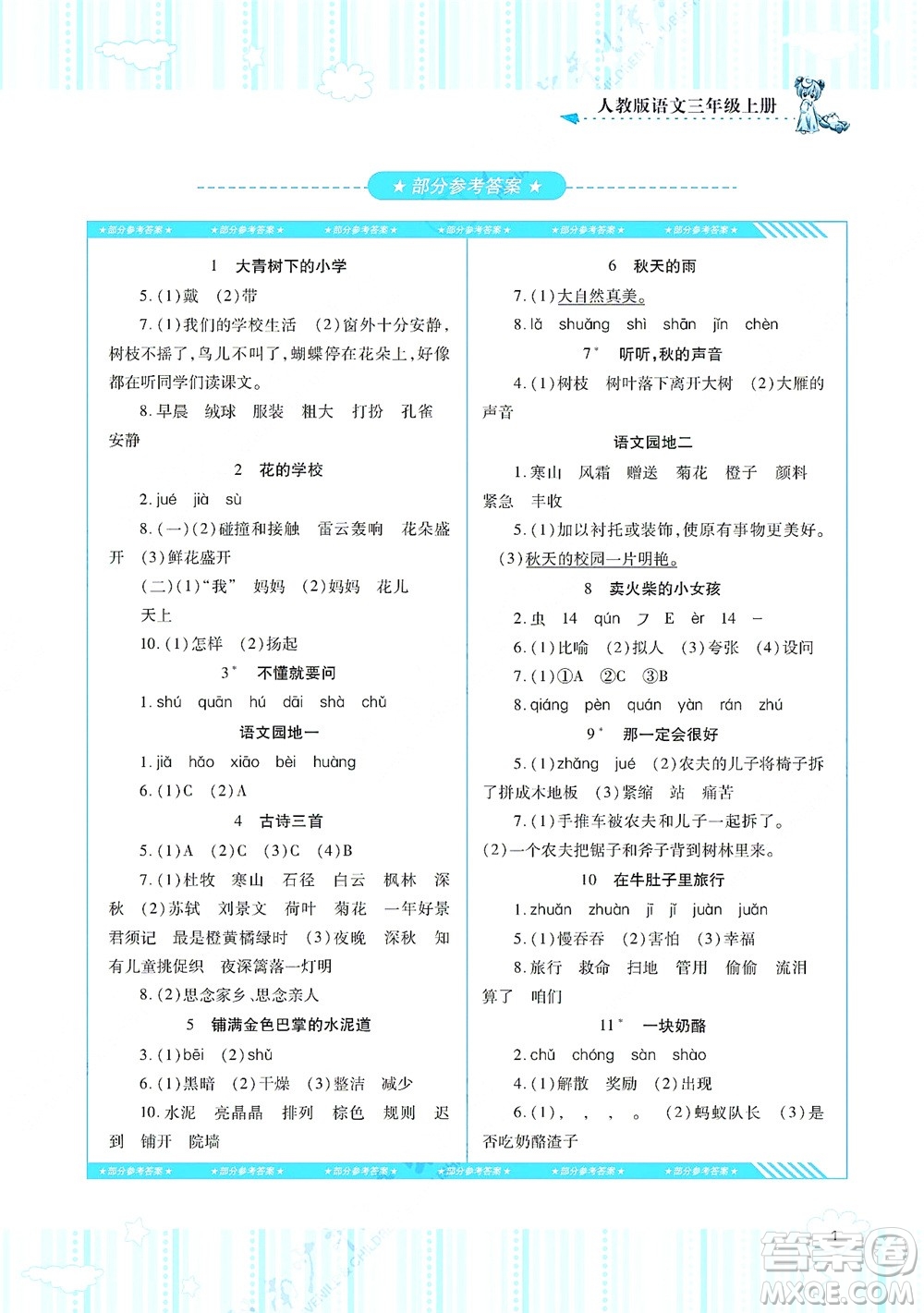 湖南少年兒童出版社2021課程基礎(chǔ)訓(xùn)練三年級(jí)語文上冊(cè)人教版答案