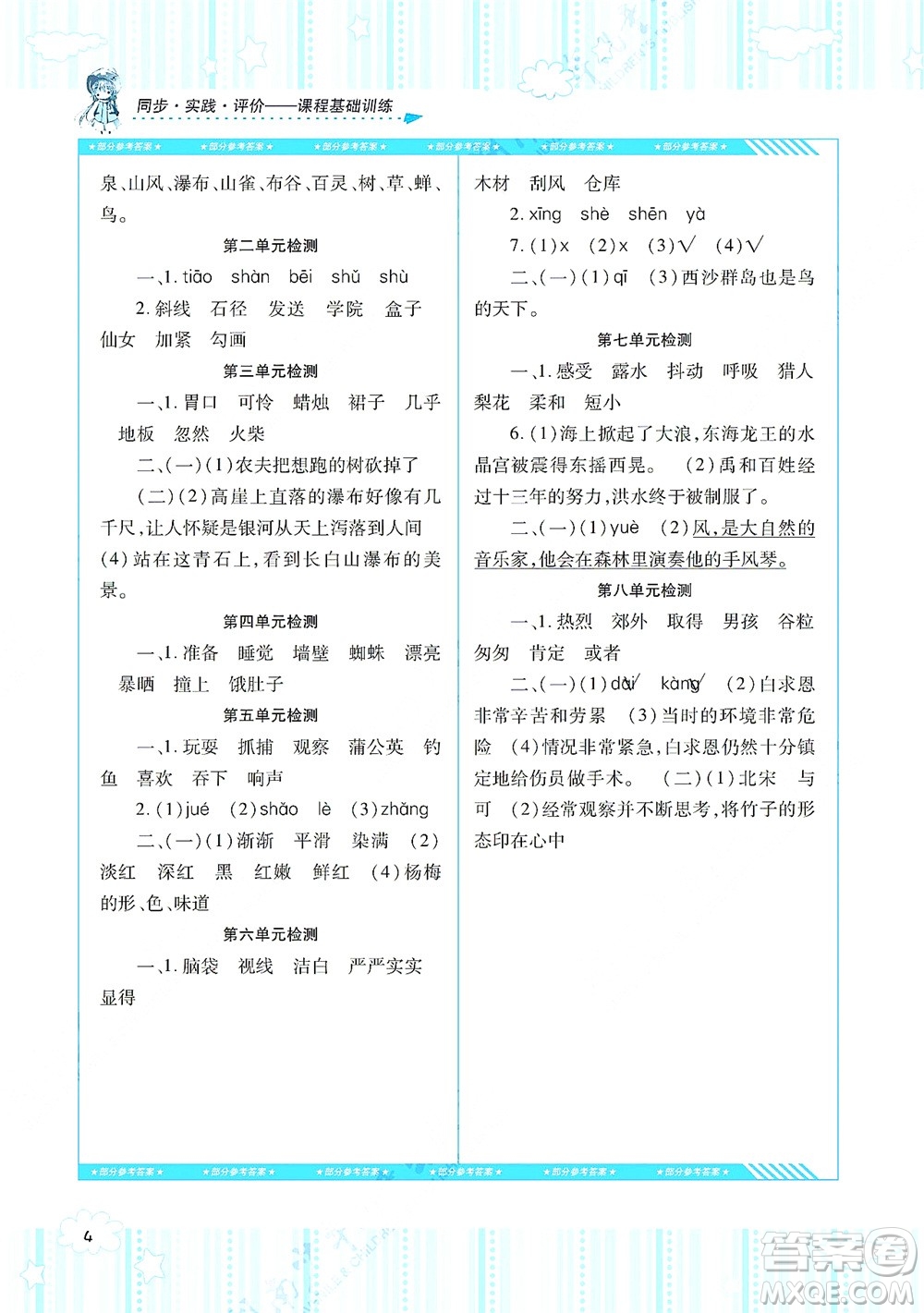 湖南少年兒童出版社2021課程基礎(chǔ)訓(xùn)練三年級(jí)語文上冊(cè)人教版答案