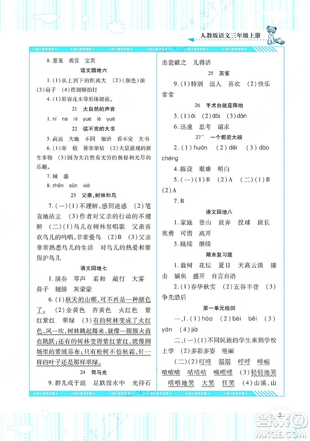 湖南少年兒童出版社2021課程基礎(chǔ)訓(xùn)練三年級(jí)語文上冊(cè)人教版答案