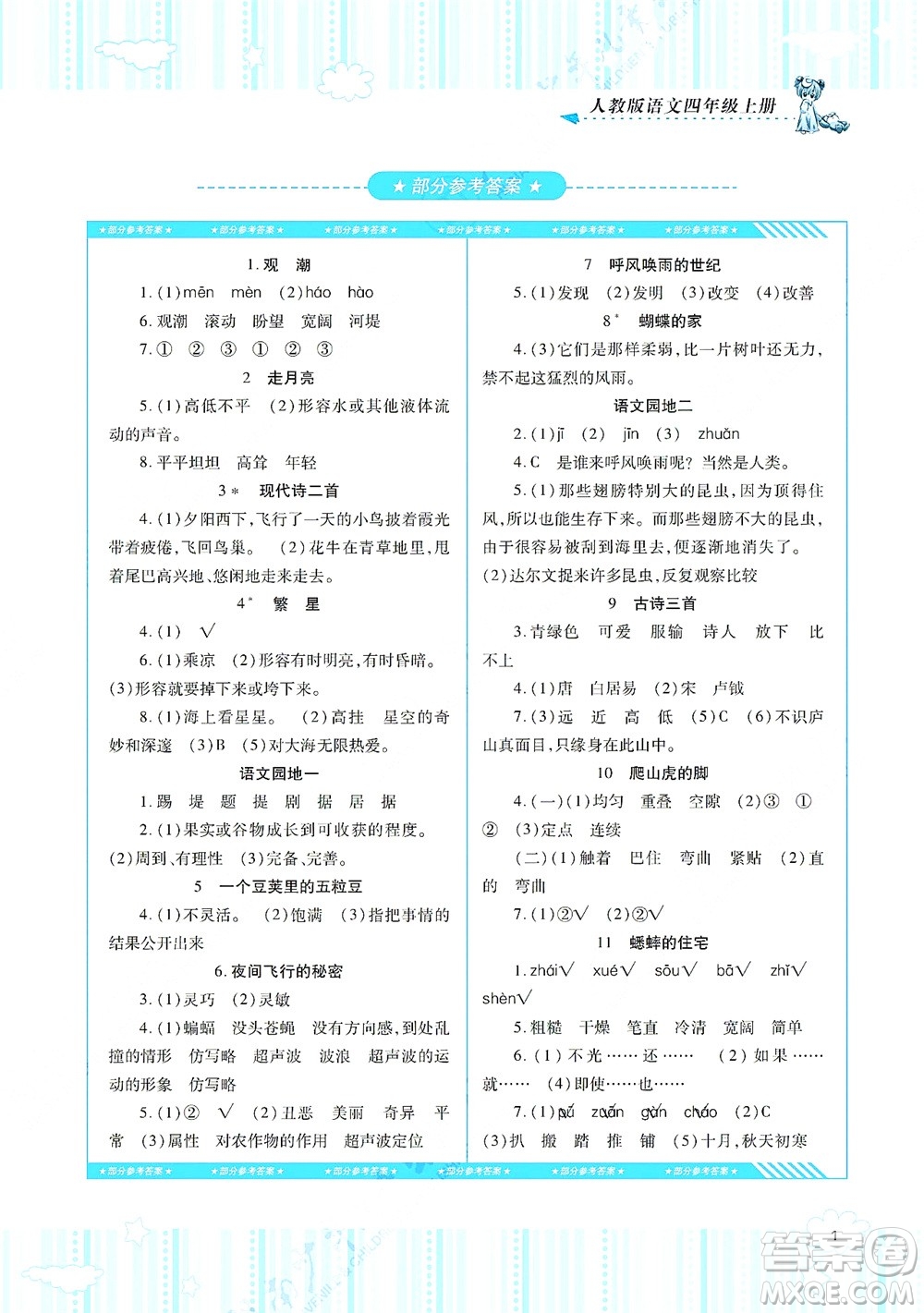 湖南少年兒童出版社2021課程基礎(chǔ)訓(xùn)練四年級語文上冊人教版答案