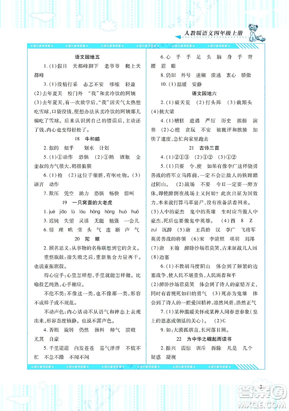 湖南少年兒童出版社2021課程基礎(chǔ)訓(xùn)練四年級語文上冊人教版答案