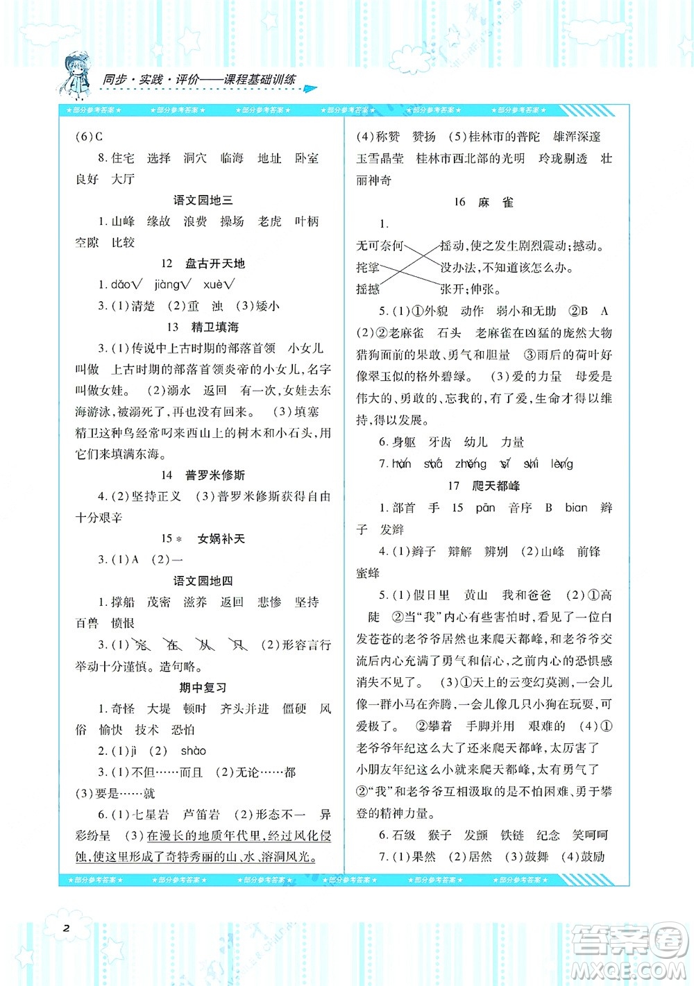 湖南少年兒童出版社2021課程基礎(chǔ)訓(xùn)練四年級語文上冊人教版答案