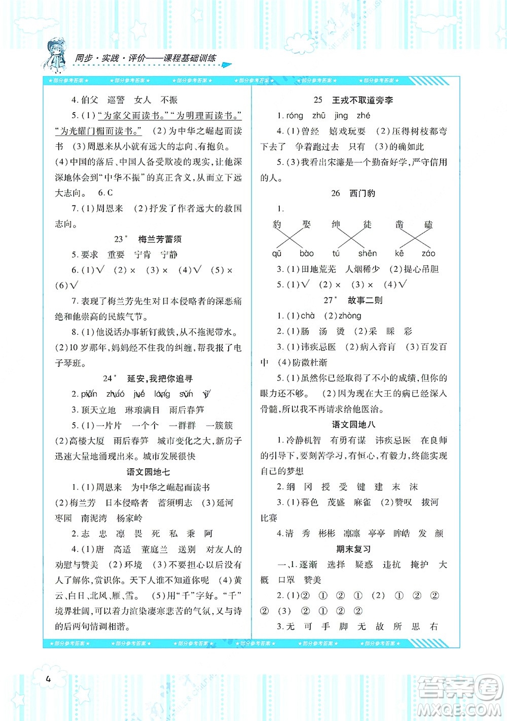 湖南少年兒童出版社2021課程基礎(chǔ)訓(xùn)練四年級語文上冊人教版答案