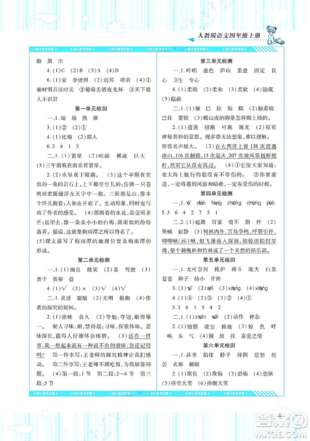 湖南少年兒童出版社2021課程基礎(chǔ)訓(xùn)練四年級語文上冊人教版答案