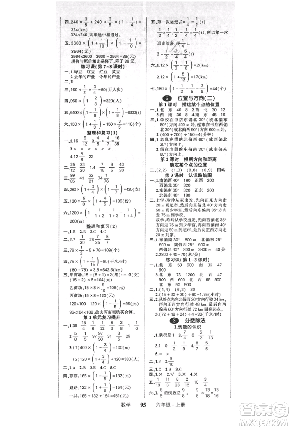 吉林教育出版社2021狀元成才路創(chuàng)優(yōu)作業(yè)100分六年級(jí)上冊(cè)數(shù)學(xué)人教版廣東專版參考答案