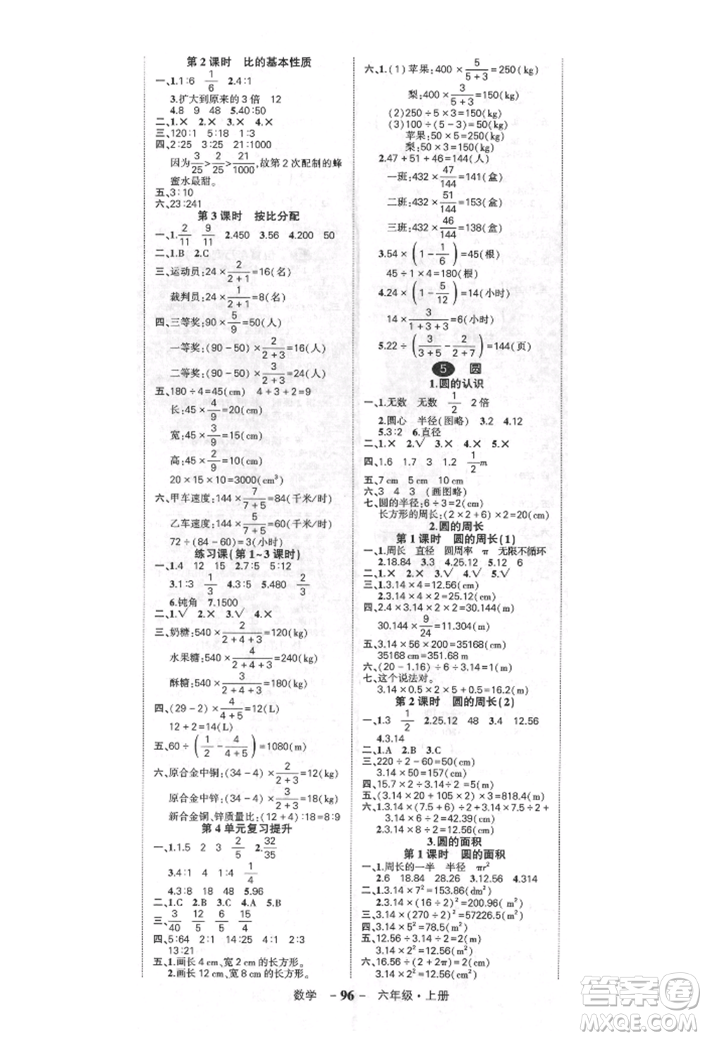 吉林教育出版社2021狀元成才路創(chuàng)優(yōu)作業(yè)100分六年級(jí)上冊(cè)數(shù)學(xué)人教版廣東專版參考答案