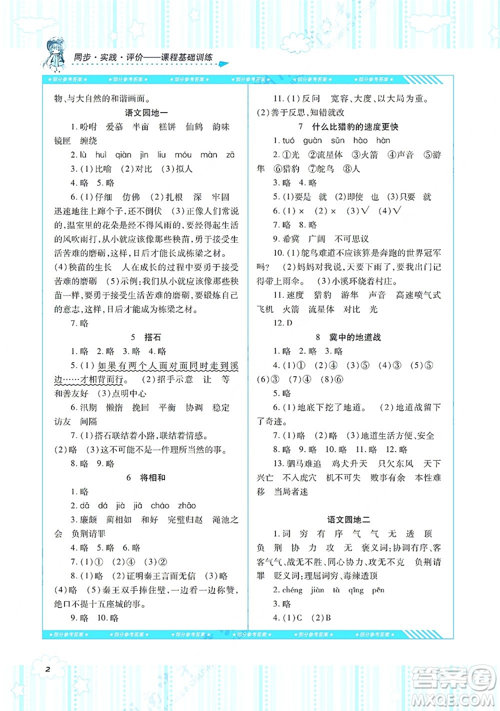 湖南少年兒童出版社2021課程基礎(chǔ)訓(xùn)練五年級(jí)語(yǔ)文上冊(cè)人教版答案