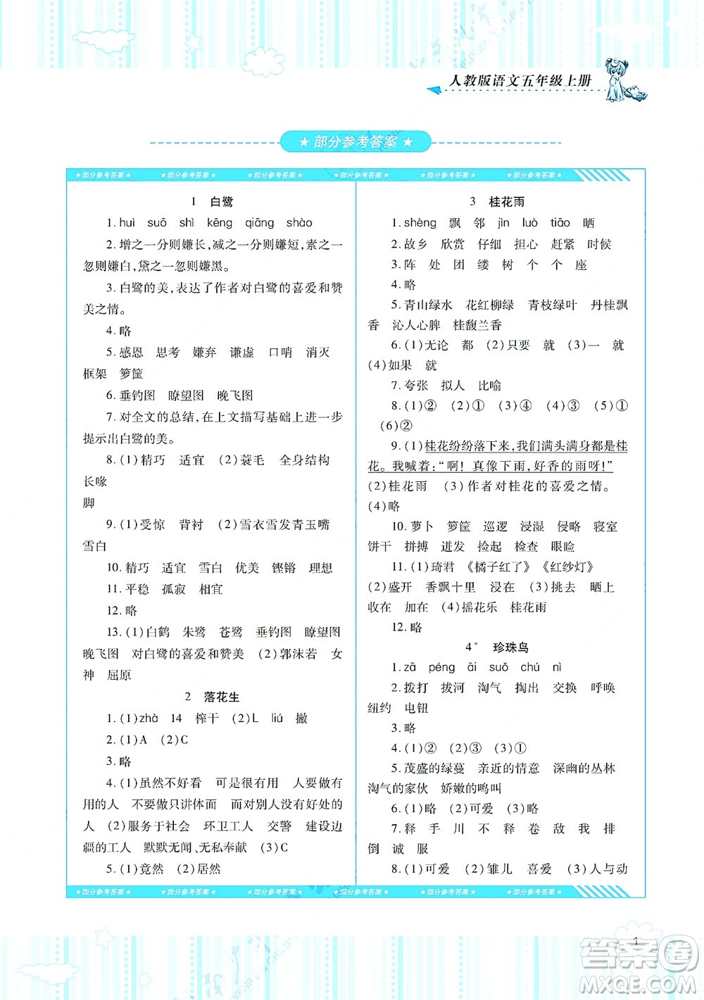 湖南少年兒童出版社2021課程基礎(chǔ)訓(xùn)練五年級(jí)語(yǔ)文上冊(cè)人教版答案