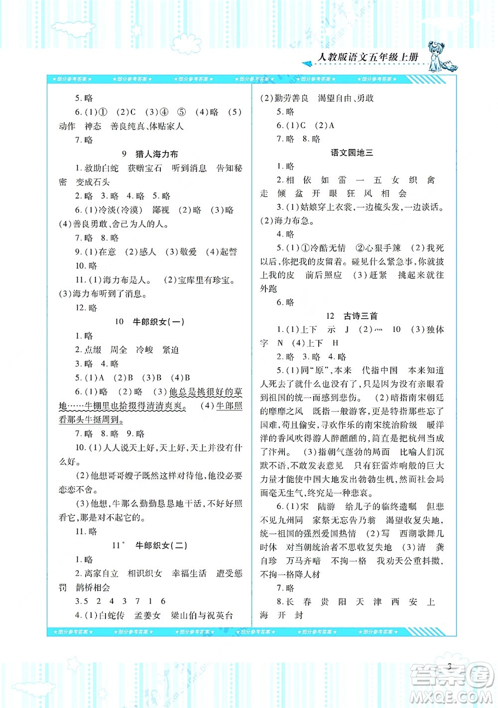 湖南少年兒童出版社2021課程基礎(chǔ)訓(xùn)練五年級(jí)語(yǔ)文上冊(cè)人教版答案