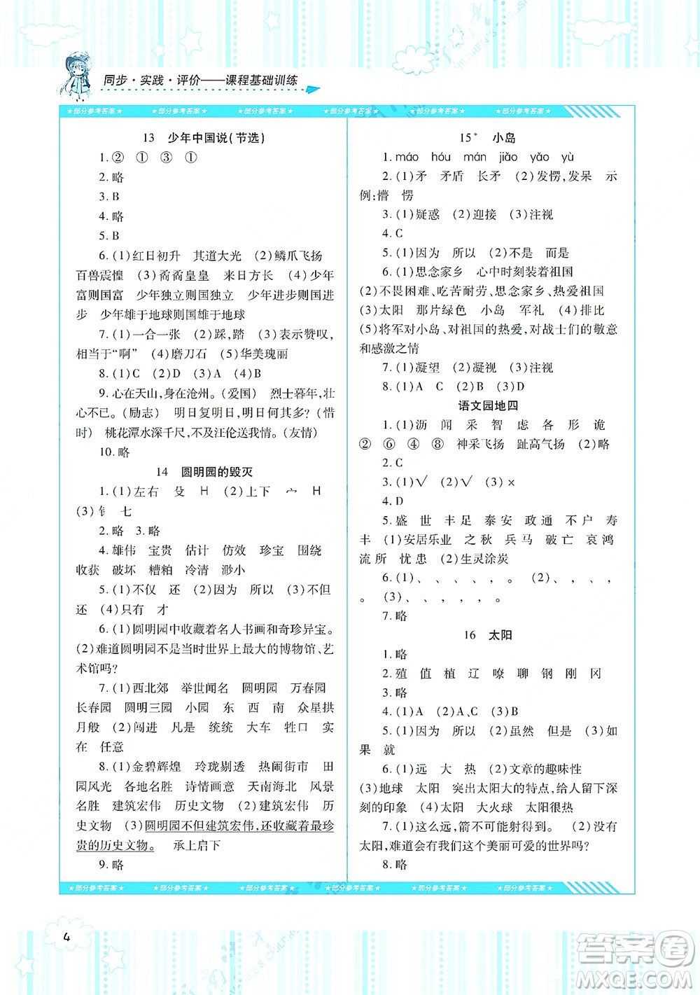 湖南少年兒童出版社2021課程基礎(chǔ)訓(xùn)練五年級(jí)語(yǔ)文上冊(cè)人教版答案