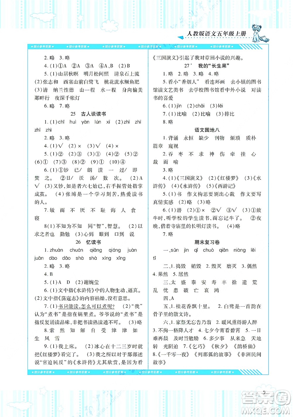 湖南少年兒童出版社2021課程基礎(chǔ)訓(xùn)練五年級(jí)語(yǔ)文上冊(cè)人教版答案