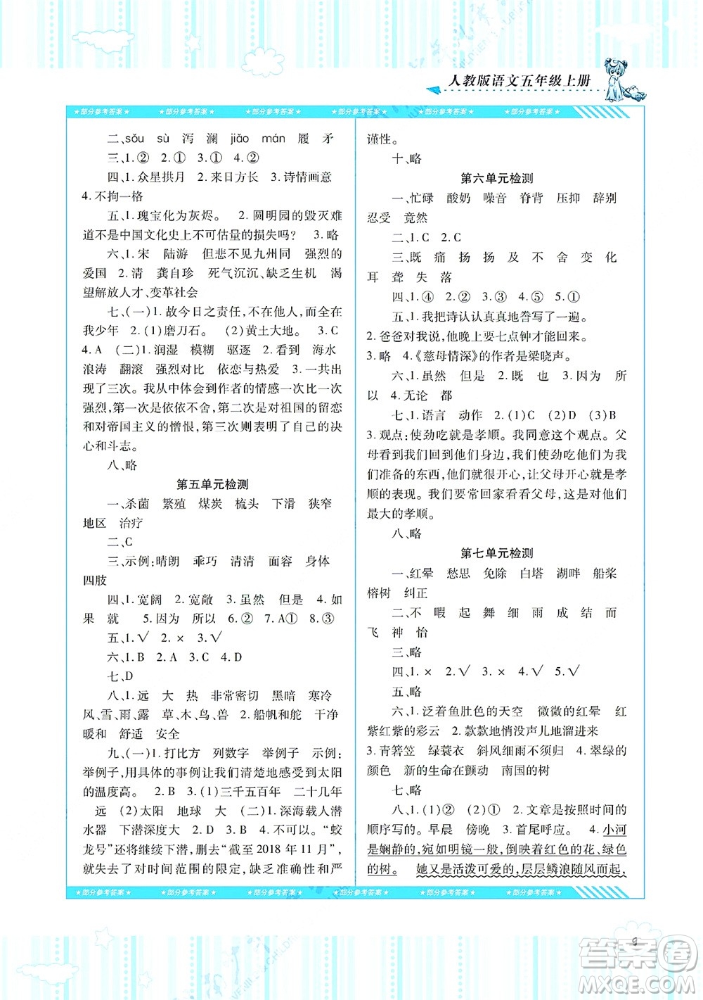 湖南少年兒童出版社2021課程基礎(chǔ)訓(xùn)練五年級(jí)語(yǔ)文上冊(cè)人教版答案