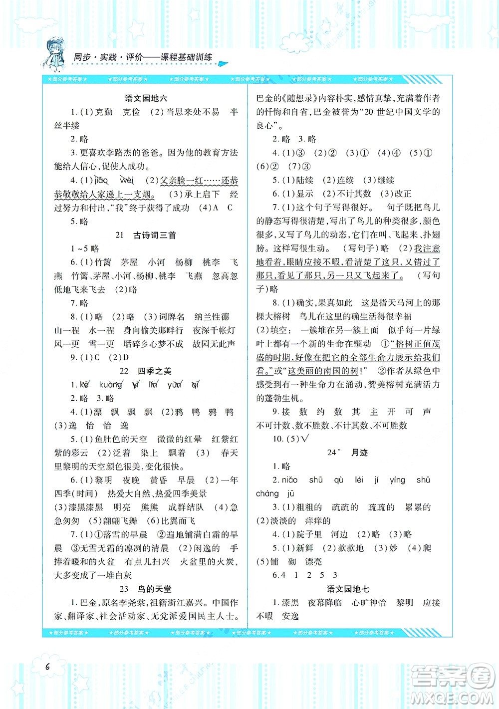 湖南少年兒童出版社2021課程基礎(chǔ)訓(xùn)練五年級(jí)語(yǔ)文上冊(cè)人教版答案