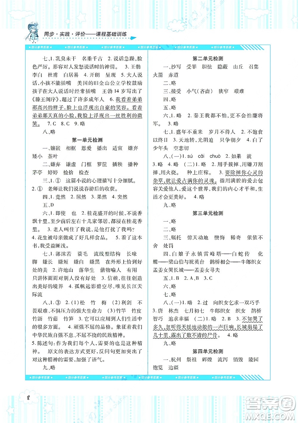 湖南少年兒童出版社2021課程基礎(chǔ)訓(xùn)練五年級(jí)語(yǔ)文上冊(cè)人教版答案