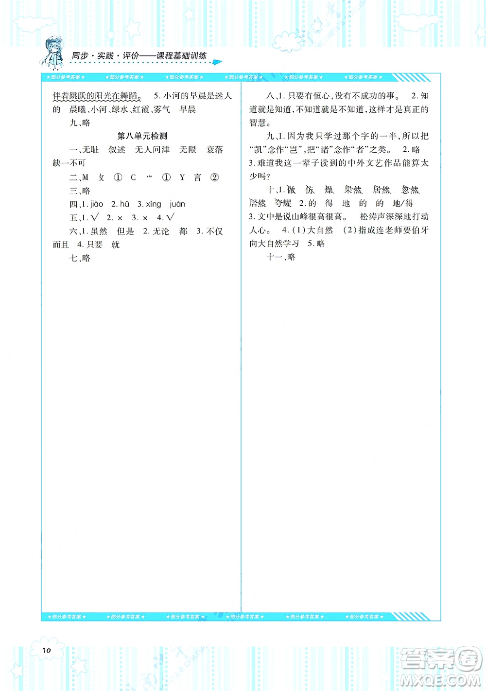 湖南少年兒童出版社2021課程基礎(chǔ)訓(xùn)練五年級(jí)語(yǔ)文上冊(cè)人教版答案