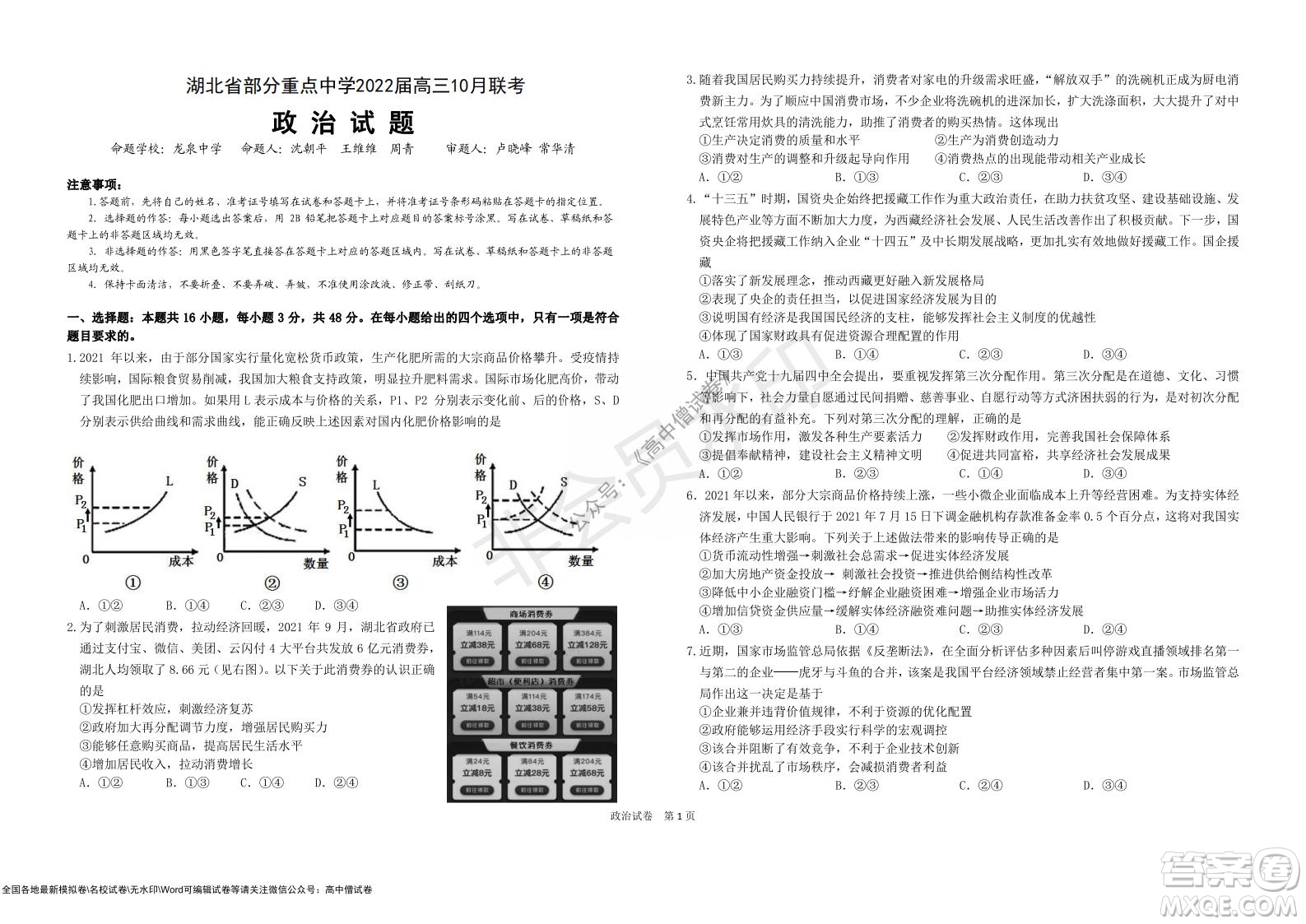 湖北省部分重點(diǎn)中學(xué)2022屆高三10月聯(lián)考政治試題及答案