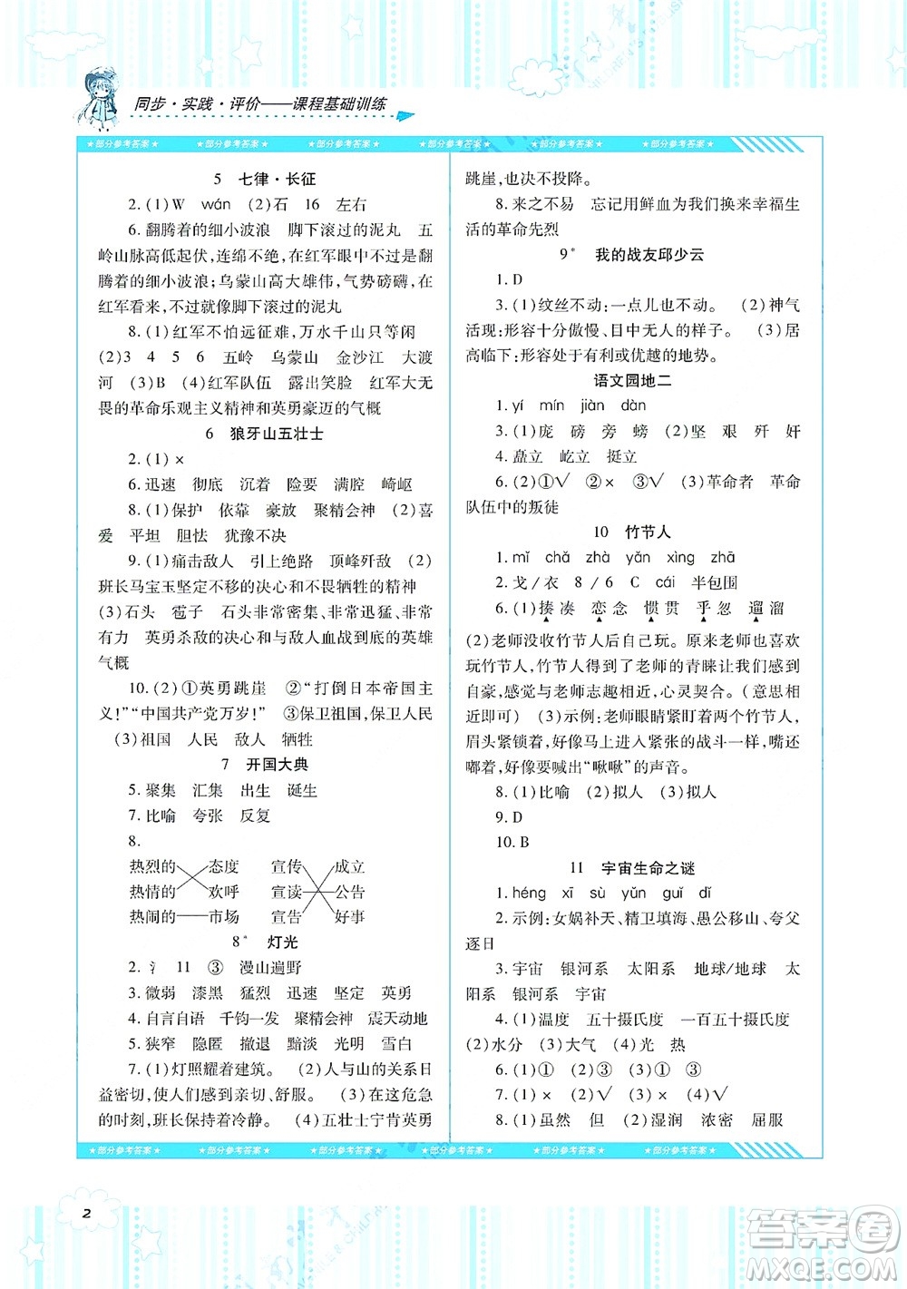 湖南少年兒童出版社2021課程基礎(chǔ)訓(xùn)練六年級(jí)語文上冊(cè)人教版答案