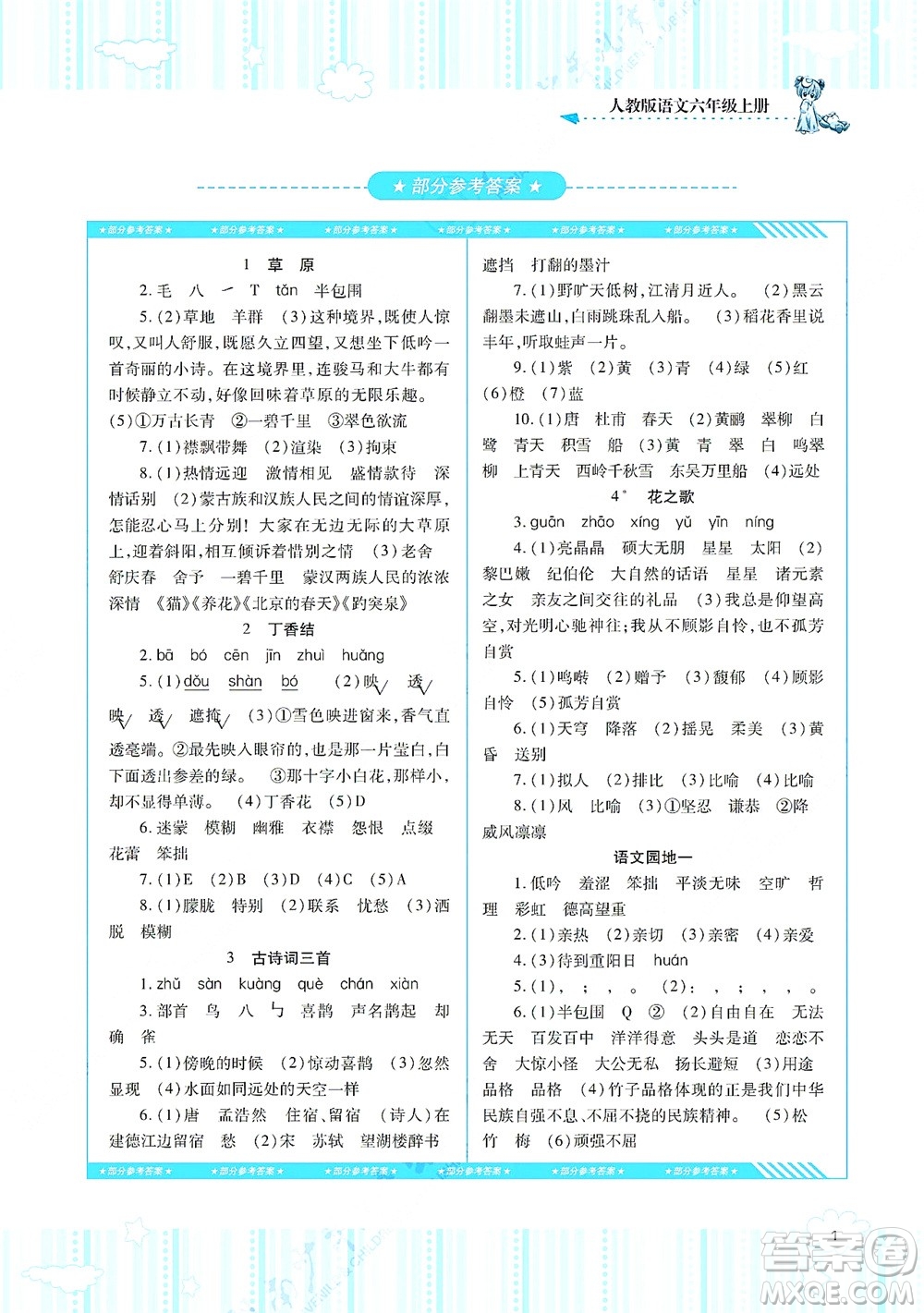 湖南少年兒童出版社2021課程基礎(chǔ)訓(xùn)練六年級(jí)語文上冊(cè)人教版答案