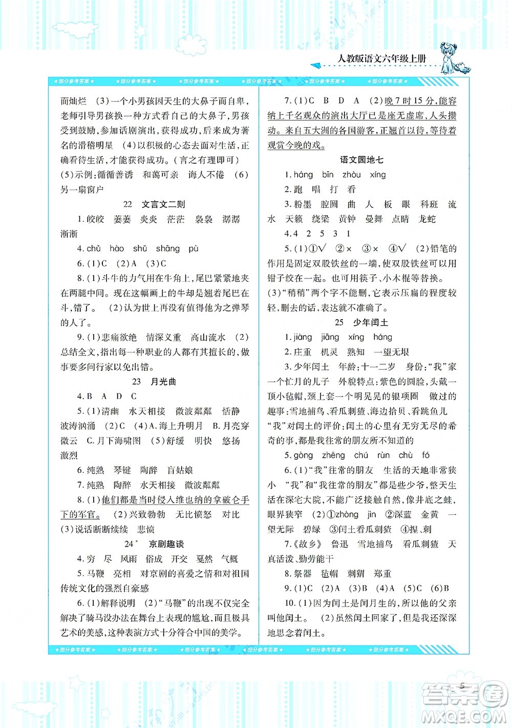 湖南少年兒童出版社2021課程基礎(chǔ)訓(xùn)練六年級(jí)語文上冊(cè)人教版答案