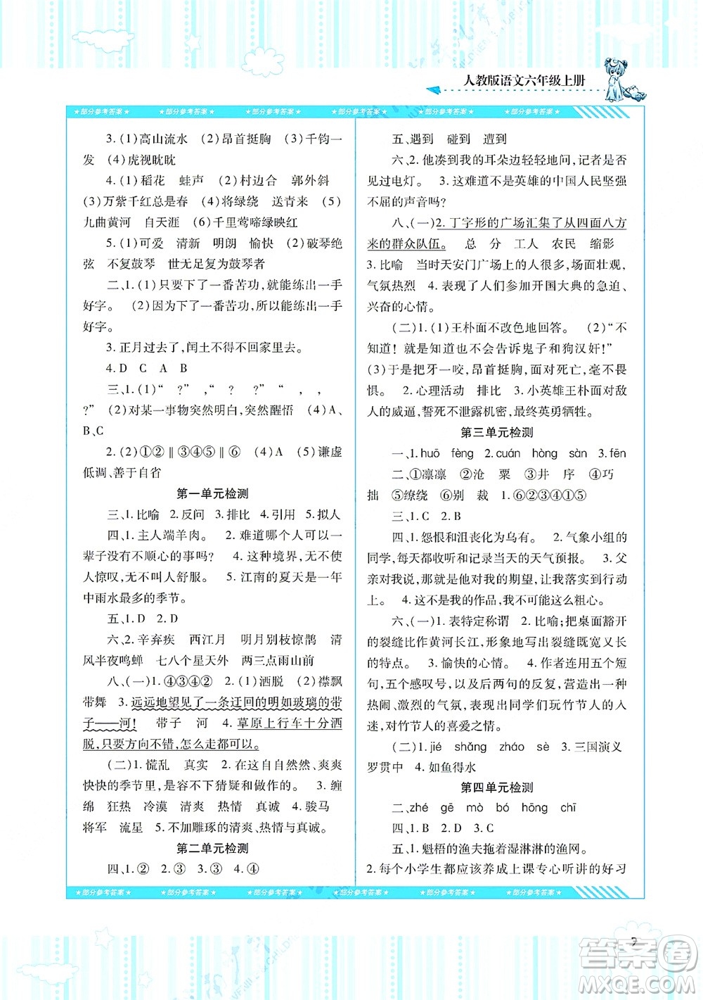 湖南少年兒童出版社2021課程基礎(chǔ)訓(xùn)練六年級(jí)語文上冊(cè)人教版答案