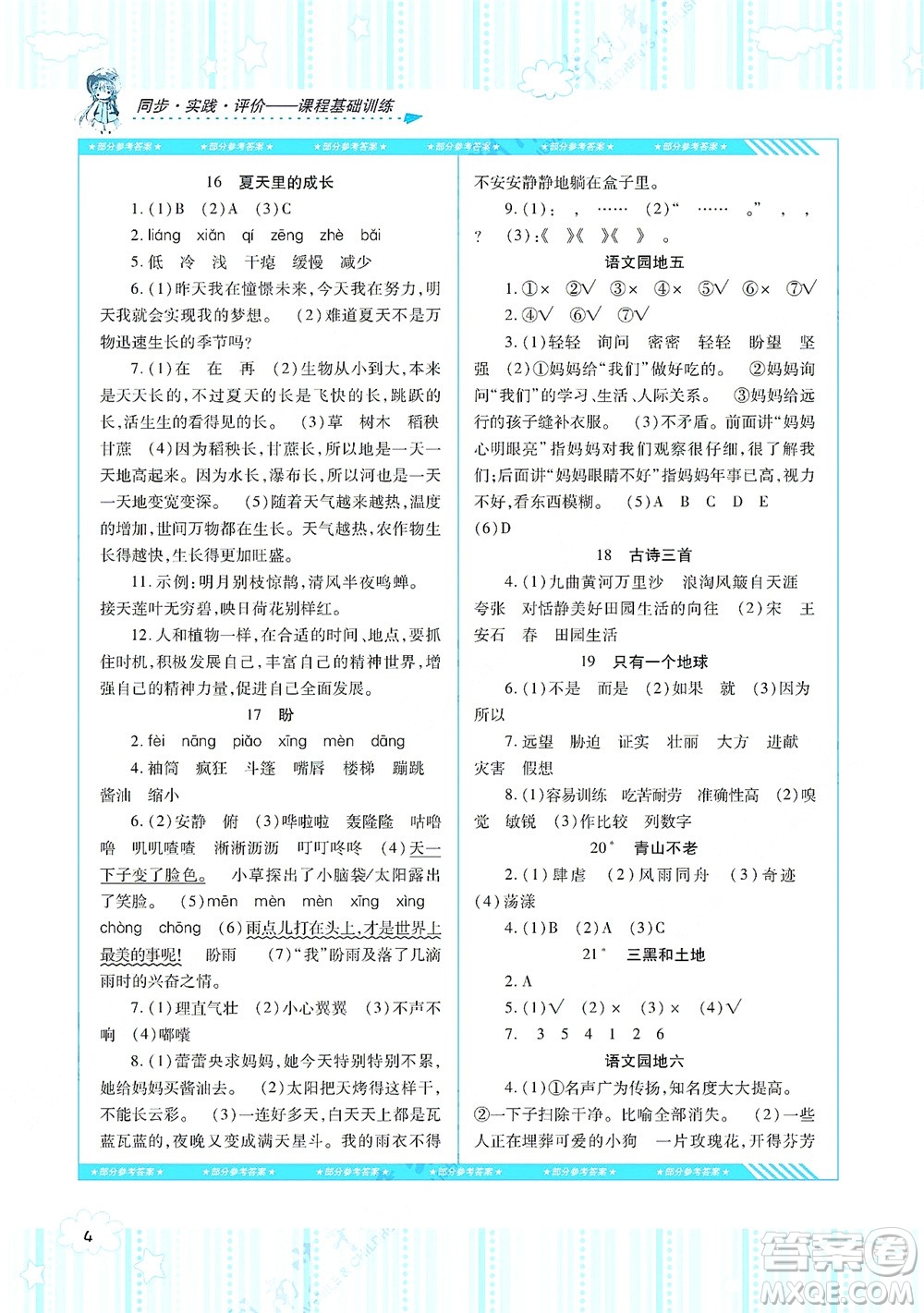 湖南少年兒童出版社2021課程基礎(chǔ)訓(xùn)練六年級(jí)語文上冊(cè)人教版答案