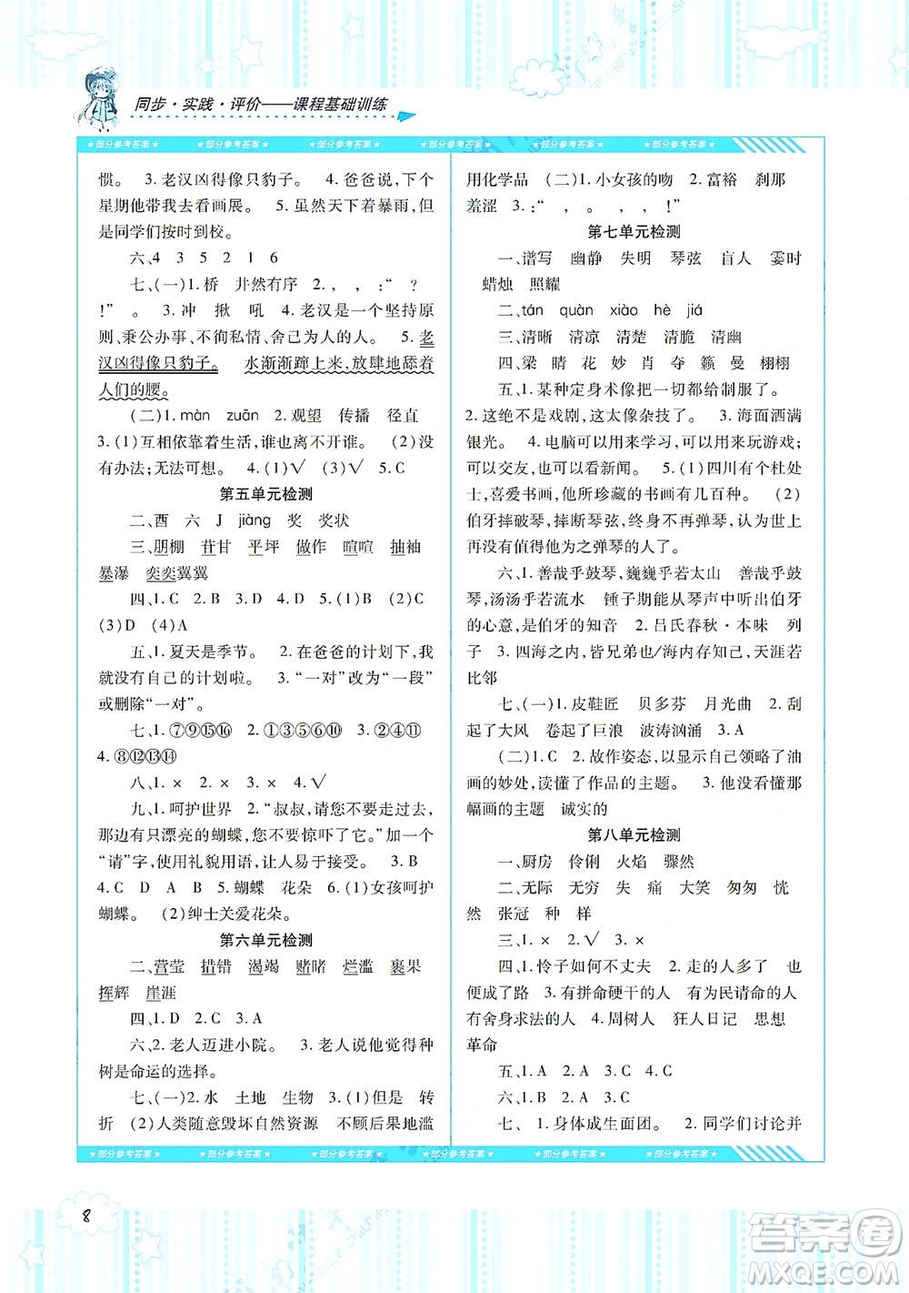 湖南少年兒童出版社2021課程基礎(chǔ)訓(xùn)練六年級(jí)語文上冊(cè)人教版答案