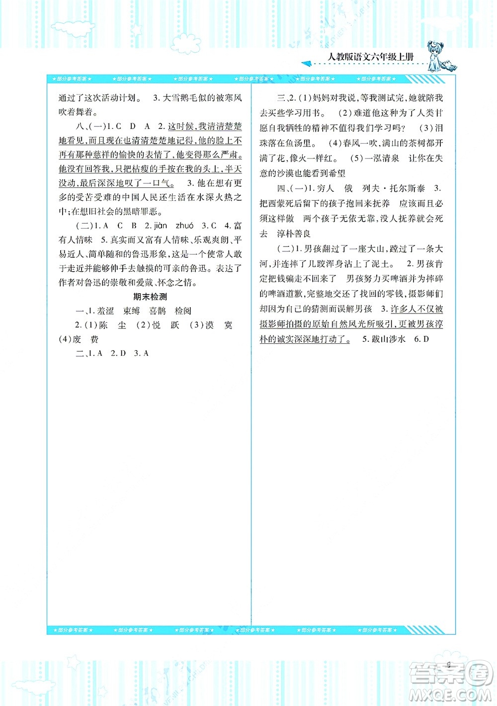 湖南少年兒童出版社2021課程基礎(chǔ)訓(xùn)練六年級(jí)語文上冊(cè)人教版答案