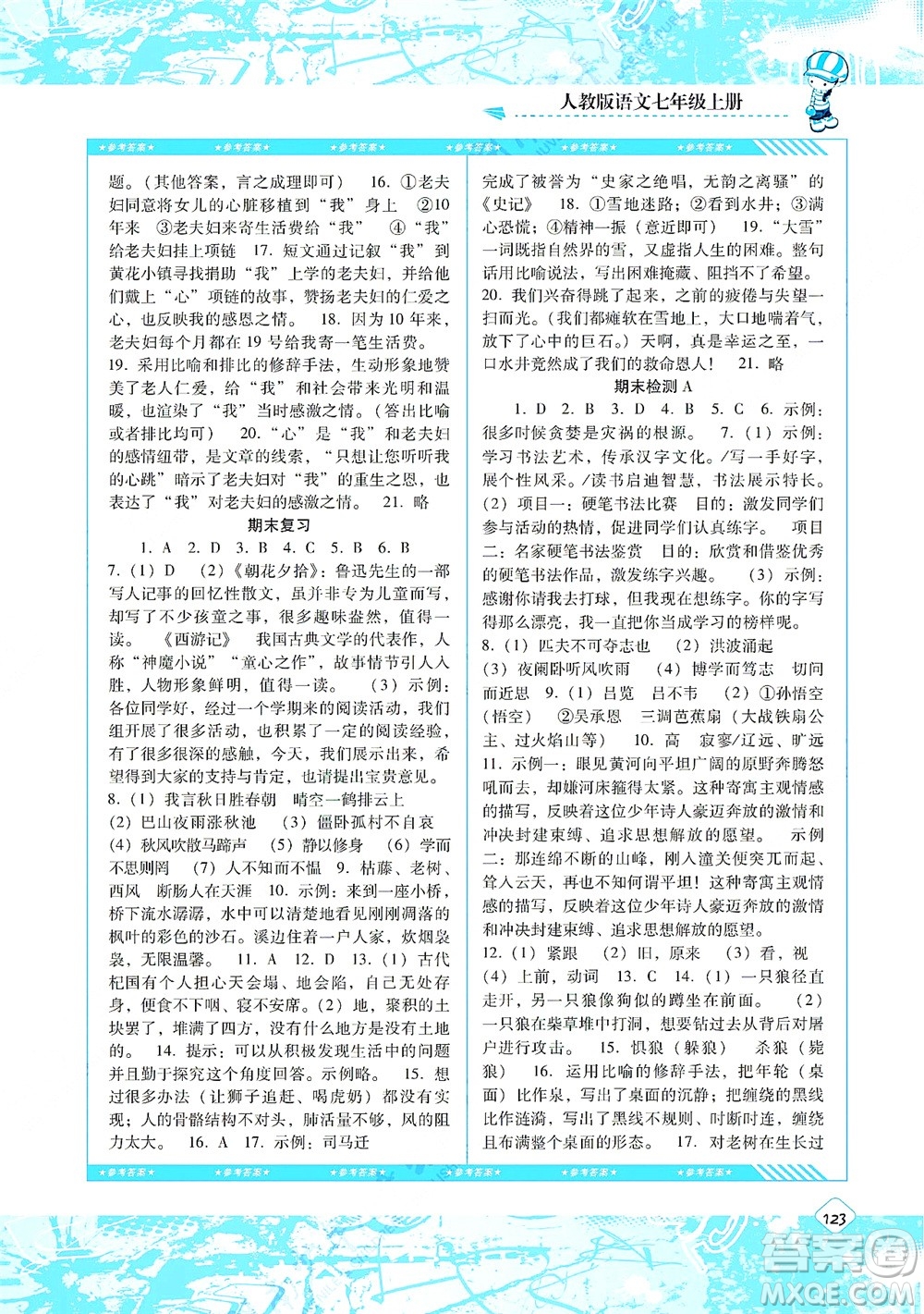 湖南少年兒童出版社2021課程基礎訓練七年級語文上冊人教版答案