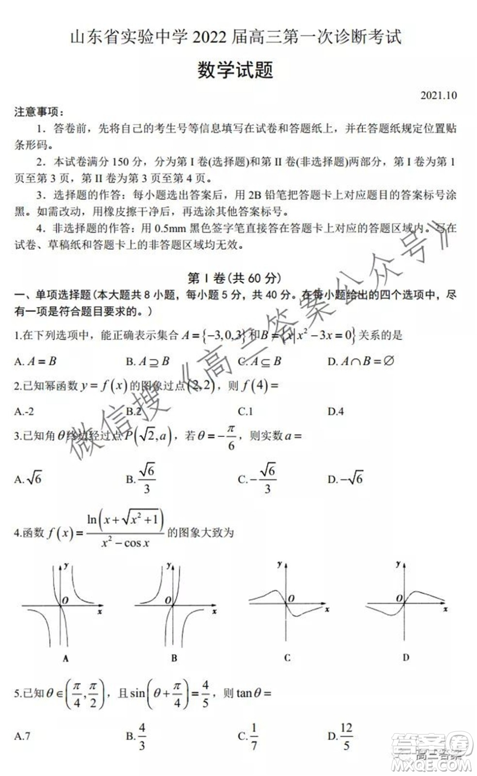 山東省實(shí)驗(yàn)中學(xué)2022屆高三第一次診斷考試數(shù)學(xué)試題及答案