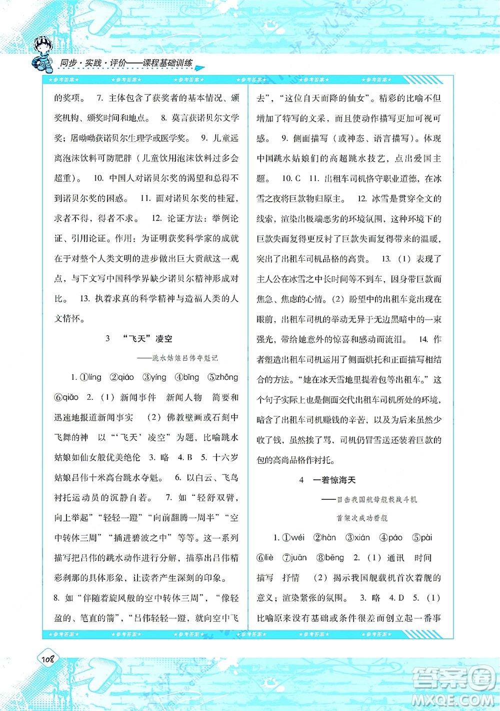 湖南少年兒童出版社2021課程基礎(chǔ)訓(xùn)練八年級(jí)語文上冊(cè)人教版答案