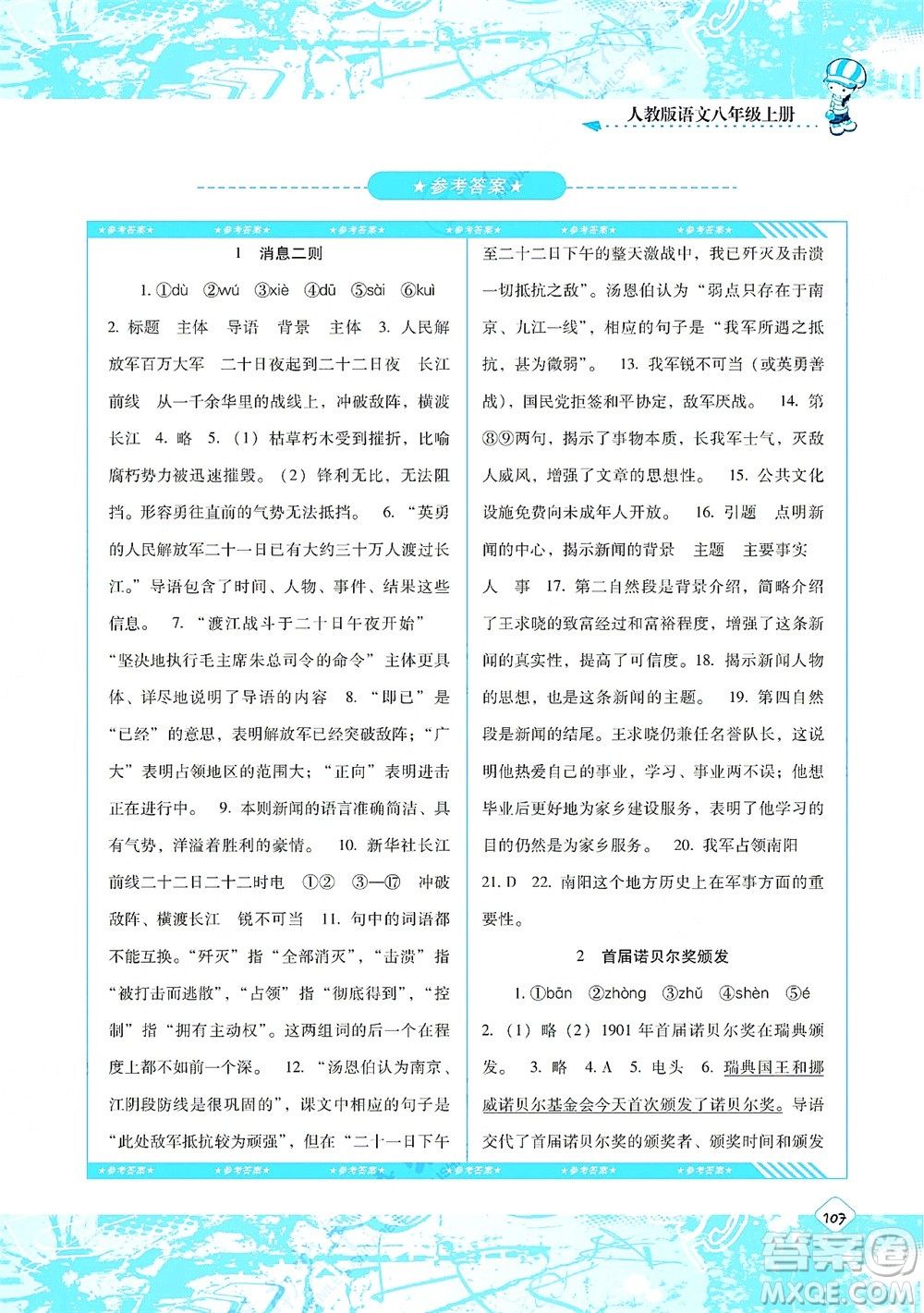 湖南少年兒童出版社2021課程基礎(chǔ)訓(xùn)練八年級(jí)語文上冊(cè)人教版答案