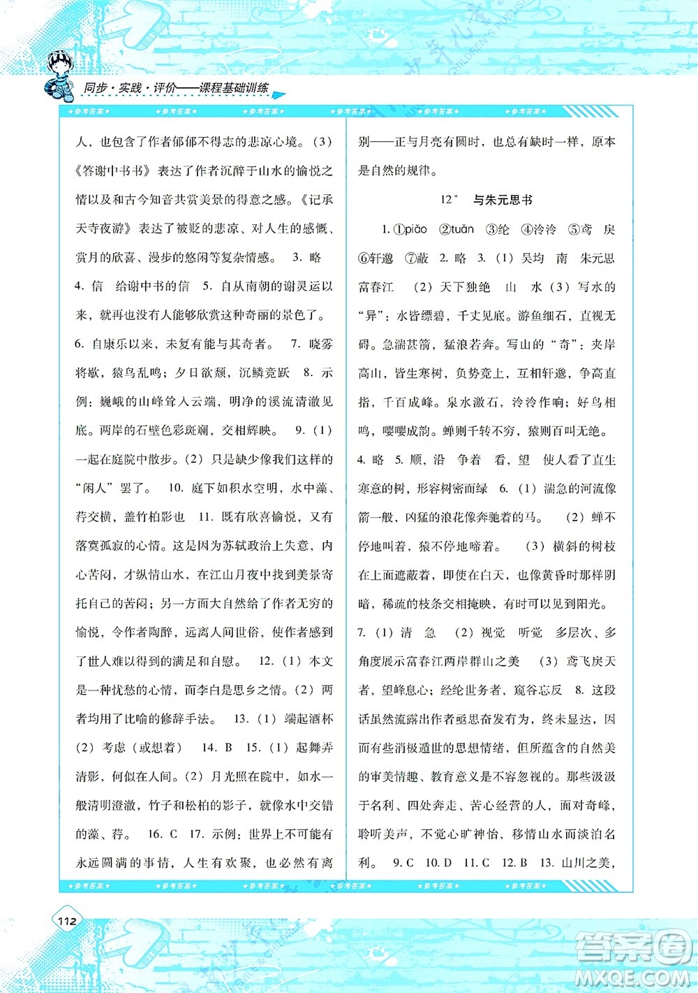 湖南少年兒童出版社2021課程基礎(chǔ)訓(xùn)練八年級(jí)語文上冊(cè)人教版答案