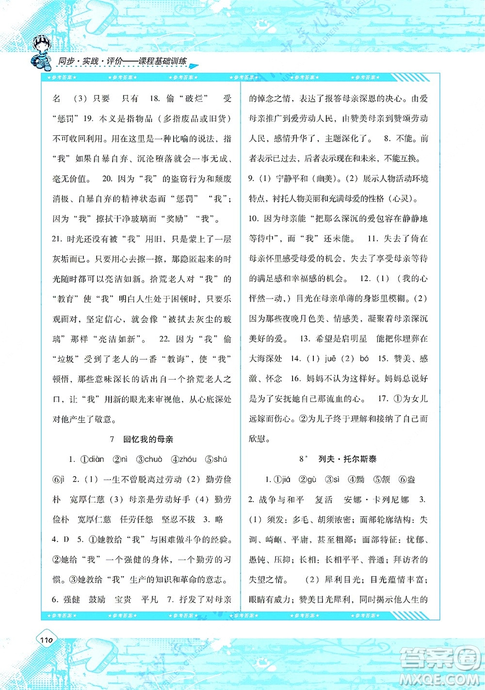 湖南少年兒童出版社2021課程基礎(chǔ)訓(xùn)練八年級(jí)語文上冊(cè)人教版答案