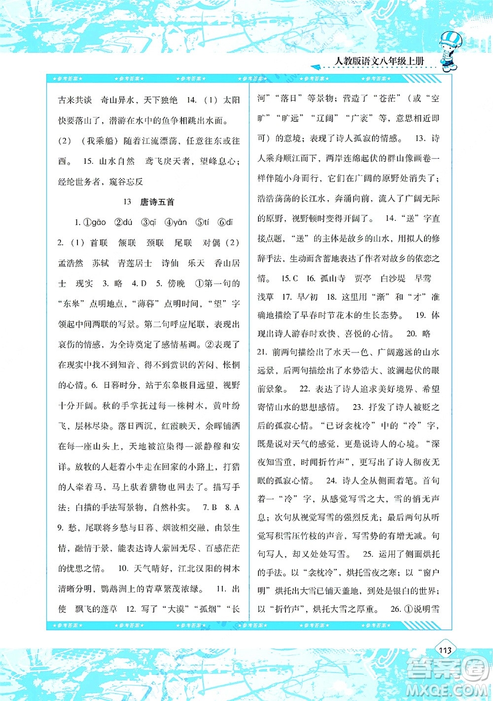 湖南少年兒童出版社2021課程基礎(chǔ)訓(xùn)練八年級(jí)語文上冊(cè)人教版答案