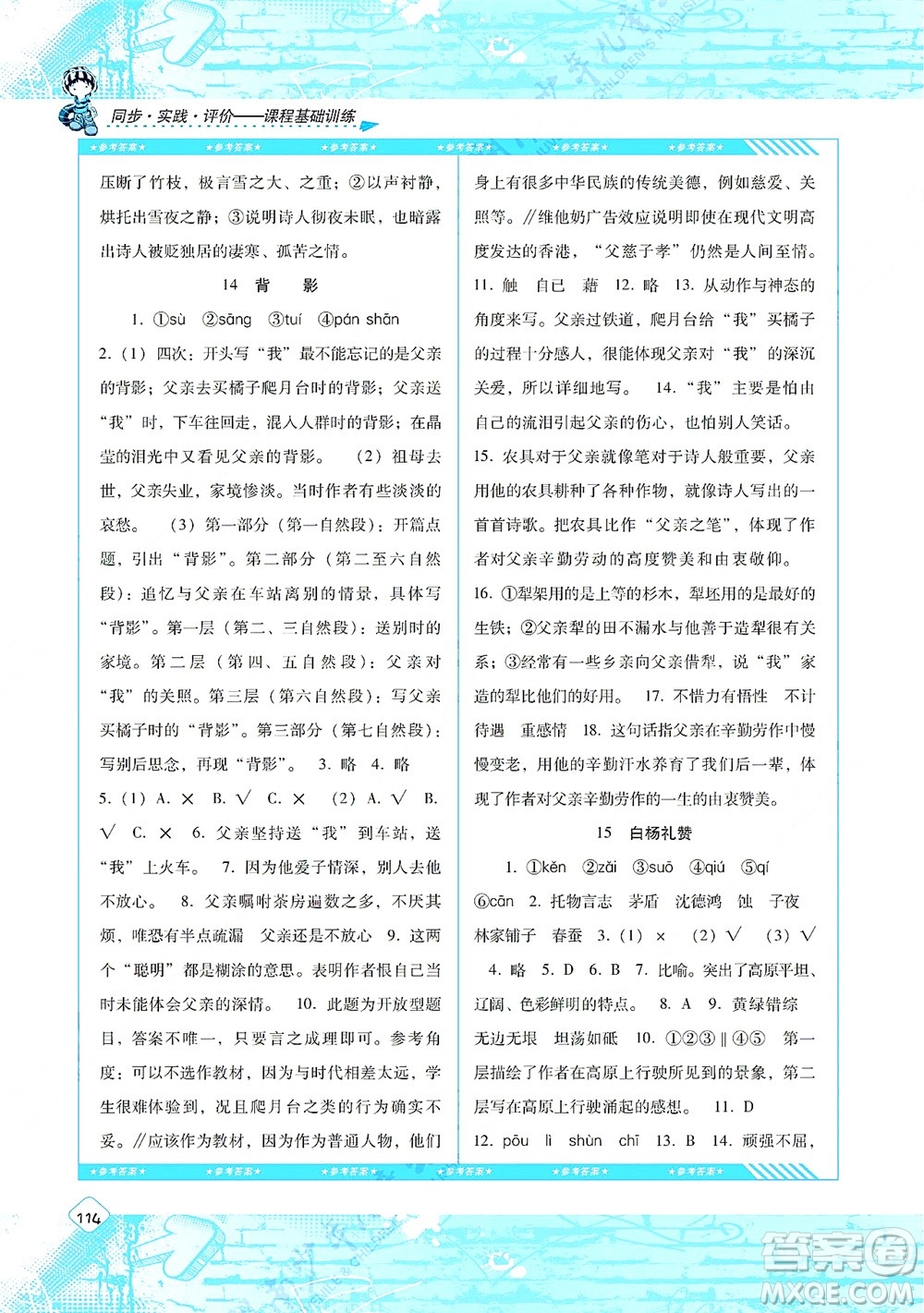 湖南少年兒童出版社2021課程基礎(chǔ)訓(xùn)練八年級(jí)語文上冊(cè)人教版答案