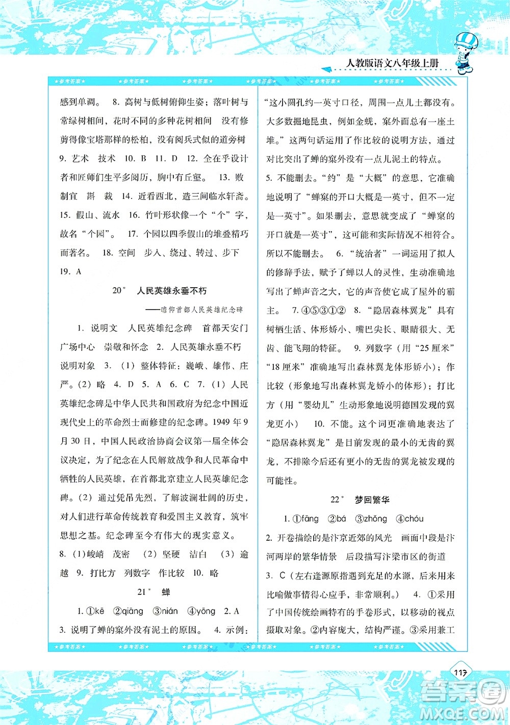 湖南少年兒童出版社2021課程基礎(chǔ)訓(xùn)練八年級(jí)語文上冊(cè)人教版答案