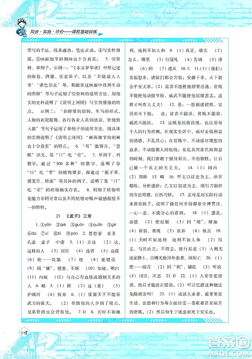 湖南少年兒童出版社2021課程基礎(chǔ)訓(xùn)練八年級(jí)語文上冊(cè)人教版答案