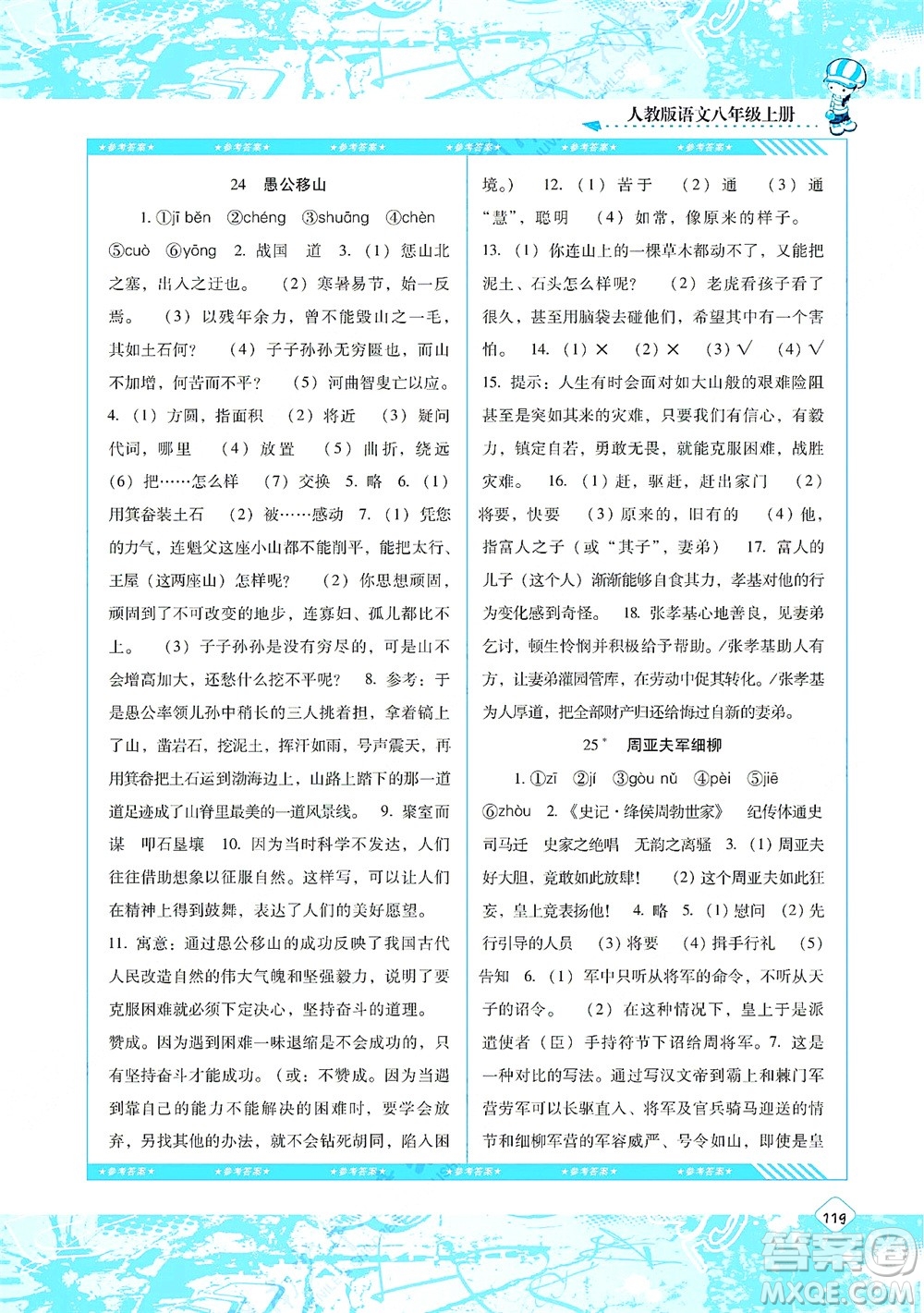 湖南少年兒童出版社2021課程基礎(chǔ)訓(xùn)練八年級(jí)語文上冊(cè)人教版答案