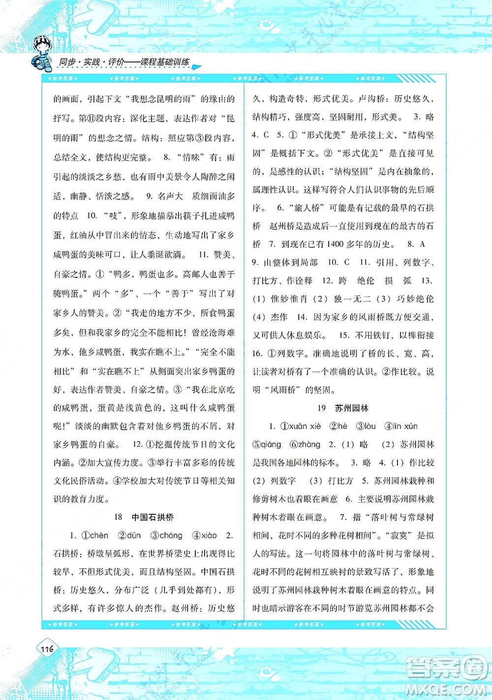 湖南少年兒童出版社2021課程基礎(chǔ)訓(xùn)練八年級(jí)語文上冊(cè)人教版答案