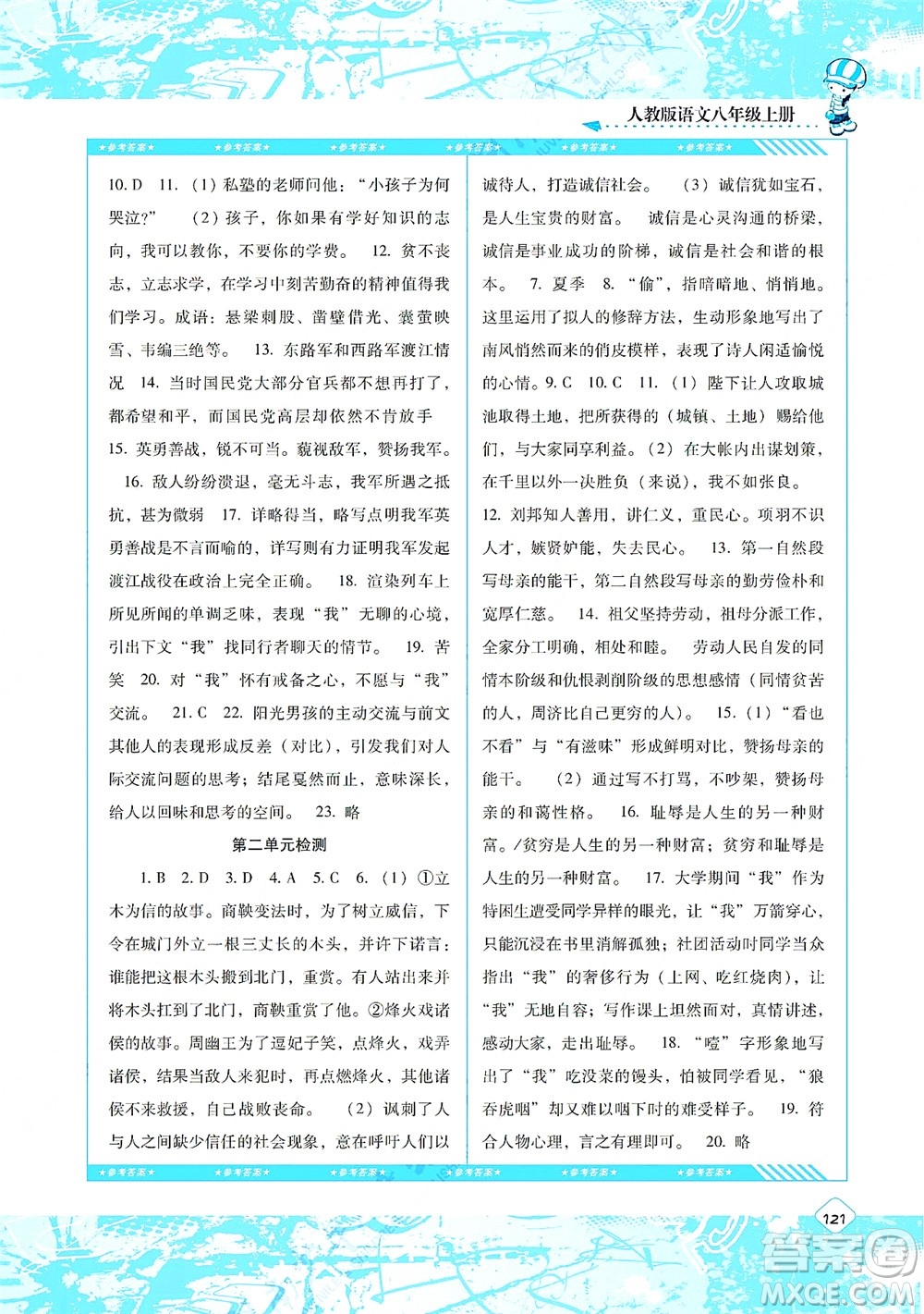 湖南少年兒童出版社2021課程基礎(chǔ)訓(xùn)練八年級(jí)語文上冊(cè)人教版答案