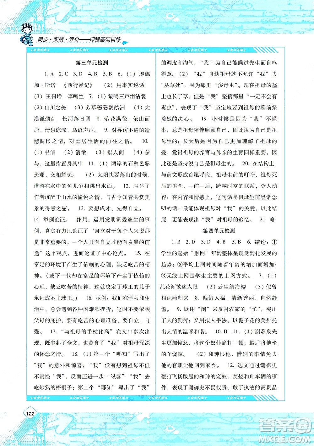 湖南少年兒童出版社2021課程基礎(chǔ)訓(xùn)練八年級(jí)語文上冊(cè)人教版答案