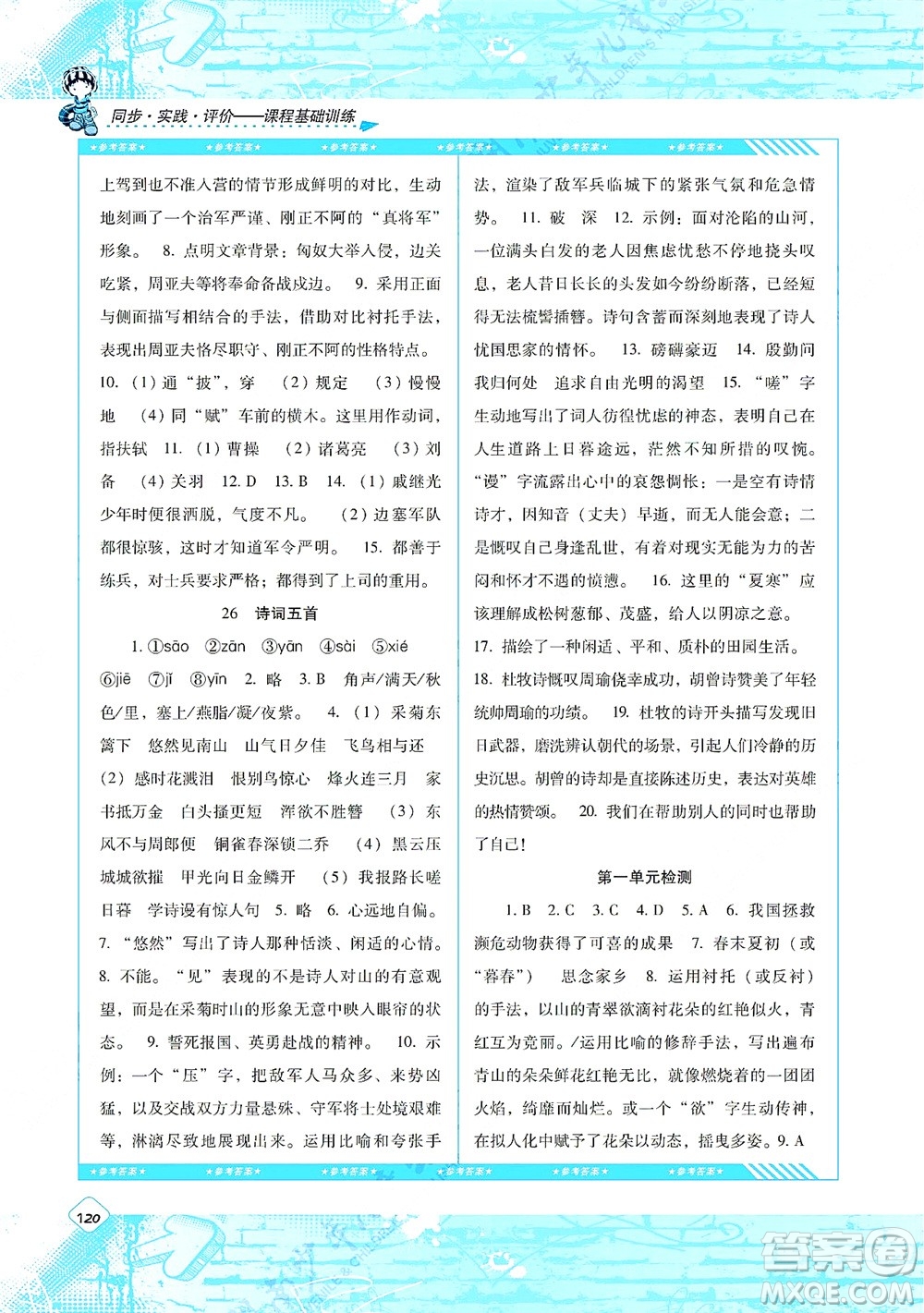 湖南少年兒童出版社2021課程基礎(chǔ)訓(xùn)練八年級(jí)語文上冊(cè)人教版答案