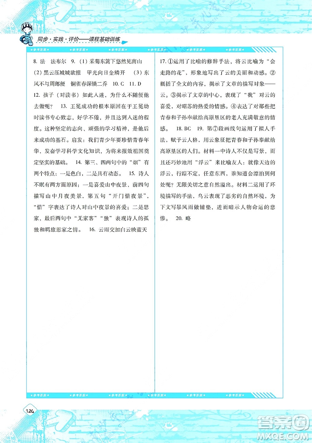 湖南少年兒童出版社2021課程基礎(chǔ)訓(xùn)練八年級(jí)語文上冊(cè)人教版答案