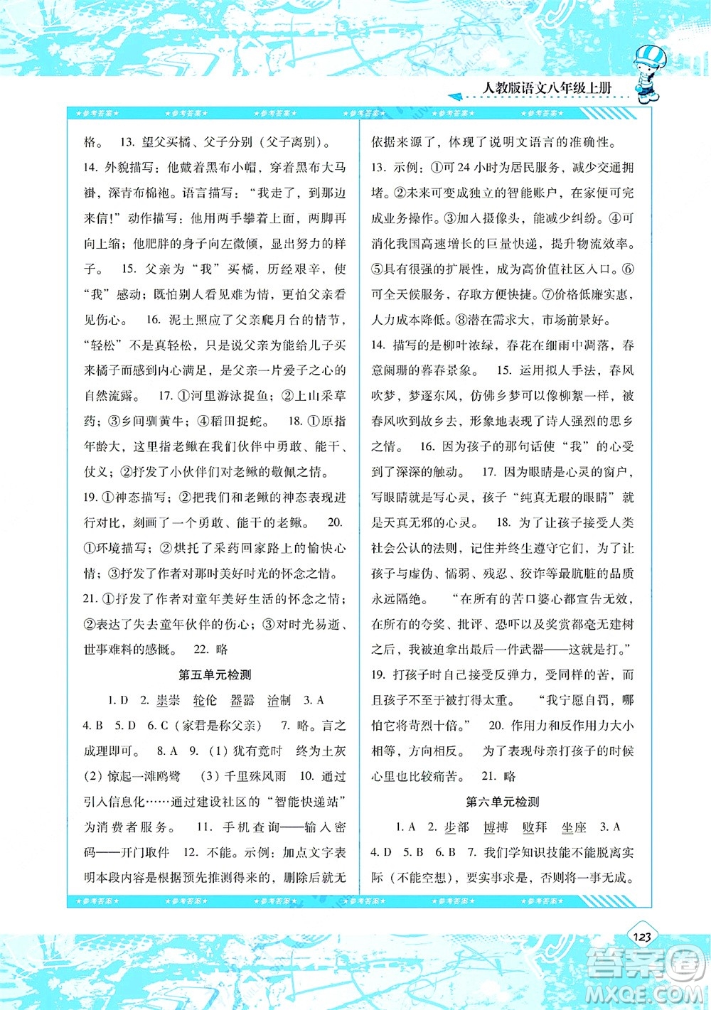 湖南少年兒童出版社2021課程基礎(chǔ)訓(xùn)練八年級(jí)語文上冊(cè)人教版答案