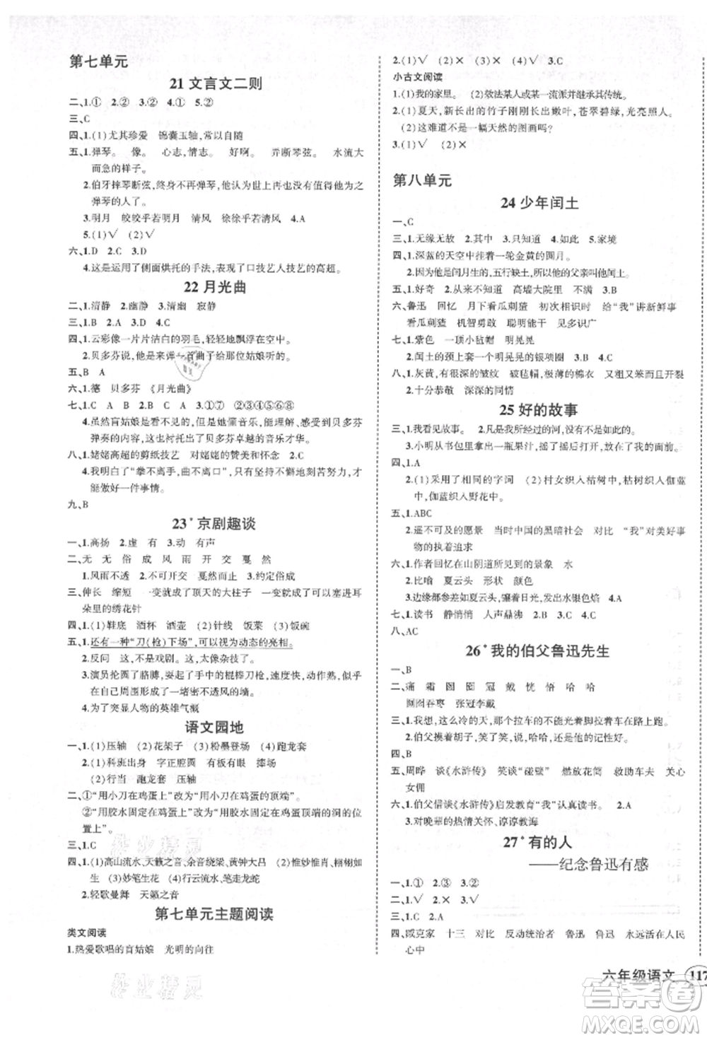 西安出版社2021狀元成才路創(chuàng)優(yōu)作業(yè)100分六年級上冊語文人教版四川專版參考答案